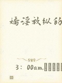 娇淫放纵的青春