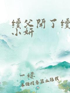 续父开了续女包小妍