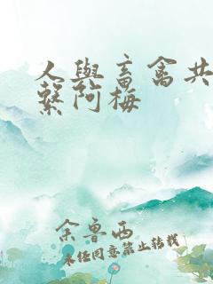 人与畜禽共性关系阿梅