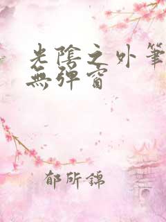 光阴之外笔趣阁无弹窗