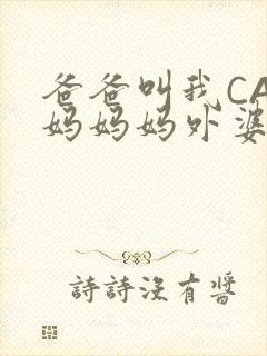 爸爸叫我CAN妈妈妈外婆叫什么