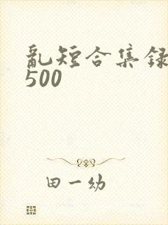 乱短合集录目伦500