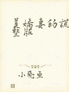 美娇妻的谎言完整版