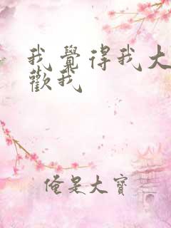 我觉得我大哥喜欢我