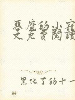 恶魔的小宠儿全文免费阅读