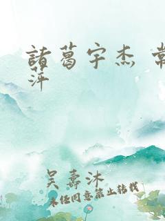 诸葛宇杰 常艳萍