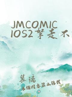 JMCOMICIOS2拿走不谢