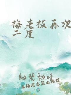 梅老板再次梅开二度