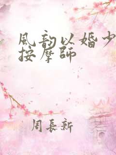 风韵以婚少妇与按摩师