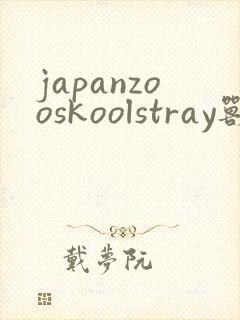 japanzooskoolstray兽