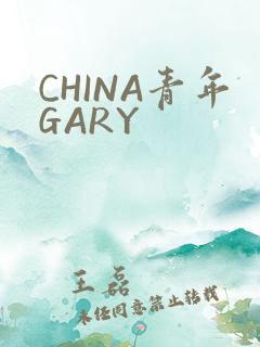 CHINA青年GARY
