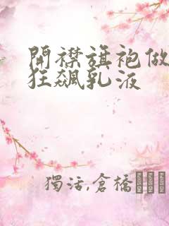 开襟旗袍做运动狂飙乳液