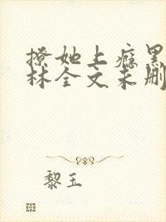 撩她上瘾黑暗森林全文未删减