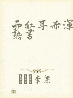 面红耳赤浑身燥热书