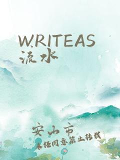 WRITEAS流水