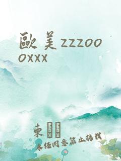 欧美zzzoooxxx