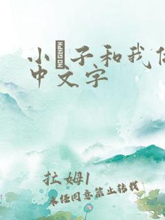 小妽子和我做爰中文字