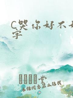C哭你好不好文字