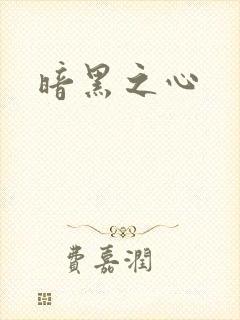 暗黑之心