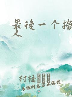 最后一个捞偏传人