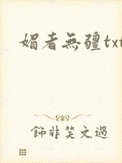 媚者无疆txt