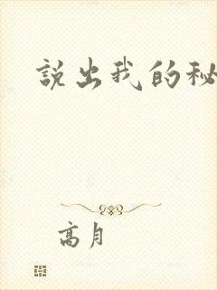 说出我的秘密