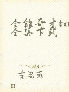 全能奇才txt全集下载