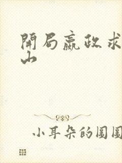 开局嬴政求我下山