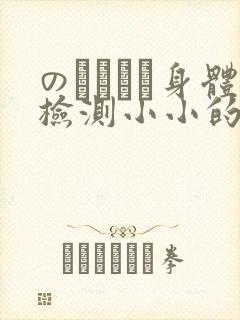 のおっぱい身体检测小小的身体