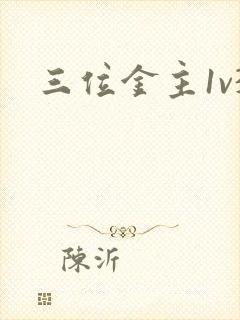 三位金主1v3