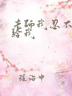 老师我忍不了了给我