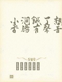 小洞饿了想吃大香肠有声音馒头