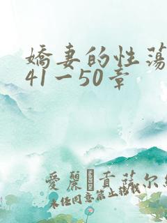 娇妻的性荡生活41一50章