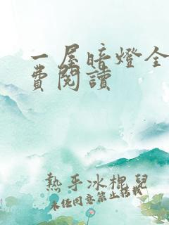 一屋暗灯全文免费阅读