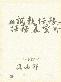 m调教任务每日任务表室外