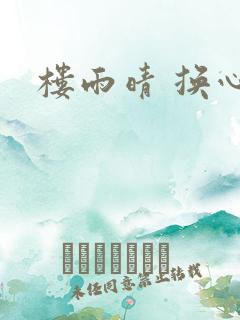 楼雨晴 换心
