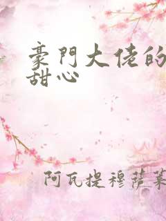 豪门大佬的上门甜心