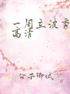 一周立波秀全集高清