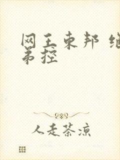 网王东邦 绝对弟控