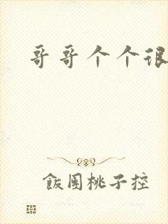 哥哥个个很狂野