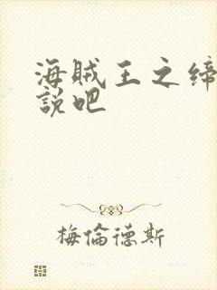 海贼王之缔造传说吧