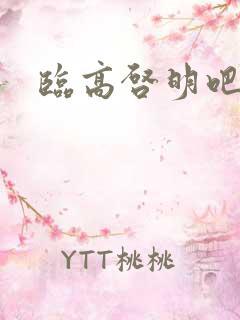 临高启明吧