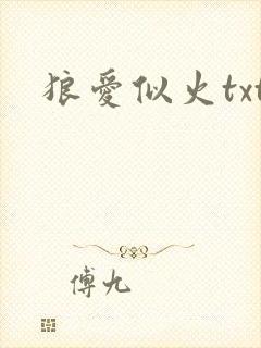 狼爱似火txt