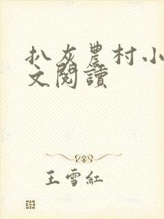 扒灰农村小说全文阅读