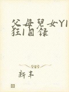 父母儿女YI家狂I目录