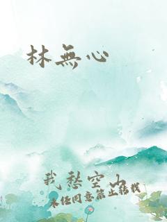 林无心
