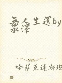 无人生还by魏承泽