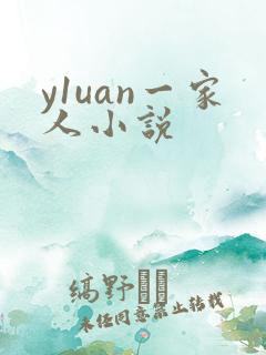y1uan一家人小说
