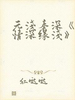 元浅秦深《此生情深缘浅》免费