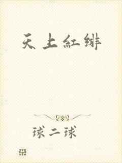 天上红绯